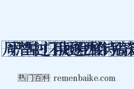 周尹潜雪中过门不我顾遂登西楼作诗见寄次韵是什么意思的图片